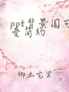 ppt背景图可爱简约