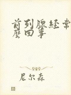 前列腺经常疼怎么回事