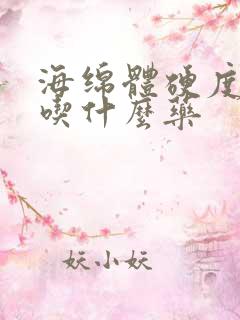 海绵体硬度不够吃什么药