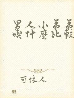 男人小弟弟不硬吃什么比较好