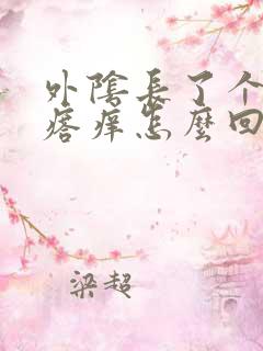 外阴长了个硬疙瘩痒怎么回事