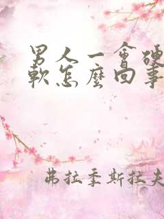 男人一会硬一会软怎么回事