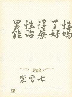 男性得了性疾病能治疗好吗