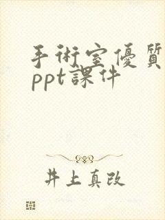 手术室优质护理 ppt课件