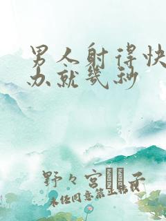 男人射得快怎么办就几秒