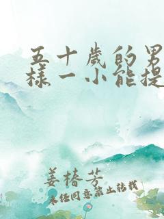 五十岁的男人怎样一小能提高性功能