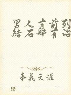 男人有前列腺有结石哪有治疗的好