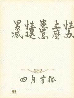 男性患上性功能减退怎么办