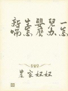 新生婴儿一直打嗝怎么办怎么止嗝