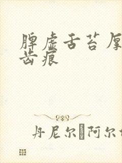 脾虚舌苔厚黄有齿痕