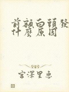 前额白头发多是什么原因