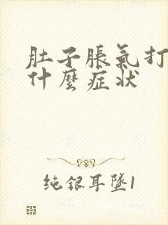 肚子胀气打嗝是什么症状