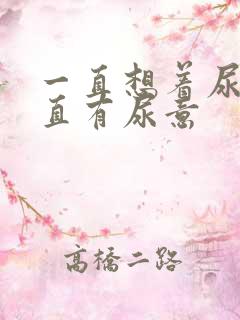 一直想着尿频一直有尿意