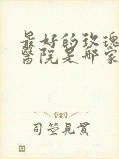 最好的玫瑰痤疮医院是哪家