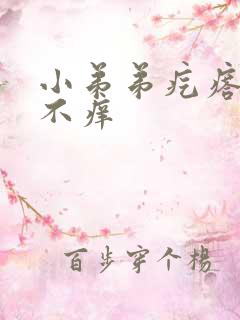 小弟弟疙瘩不痛不痒