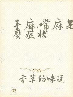 手麻,嘴麻是什么症状