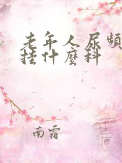 老年人尿频尿痛挂什么科