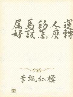 属马的人运气不好该怎么转运