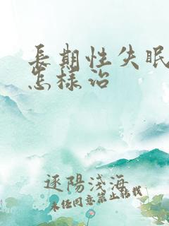 长期性失眠多梦怎样治