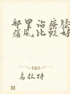 哪里治疗膝关节痛风比较好