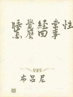 睡觉经常性手麻怎么回事