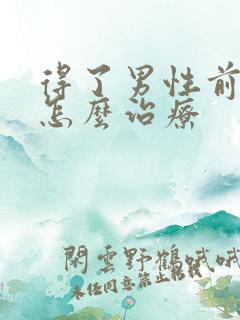 得了男性前列腺怎么治疗