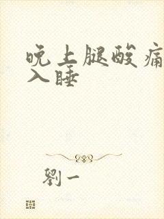 晚上腿酸痛很难入睡