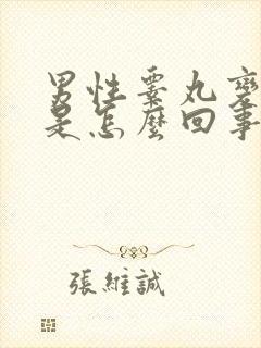 男性睾丸变小了是怎么回事