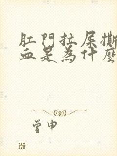 肛门拉屎撕裂有血是为什么