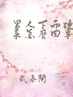 男人下面硬不起来怎么回事