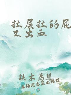 拉屎拉的屁眼疼又出血