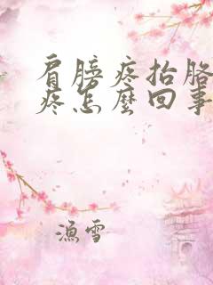 肩膀疼抬胳膊就疼怎么回事