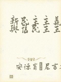 新民主主义革命与旧民主主义革命有什么区别