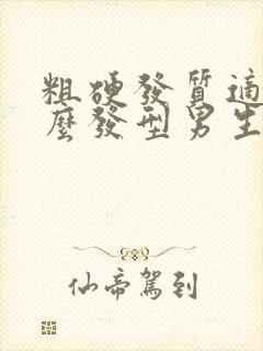 粗硬发质适合什么发型男生