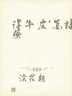 得牛皮`怎样治疗