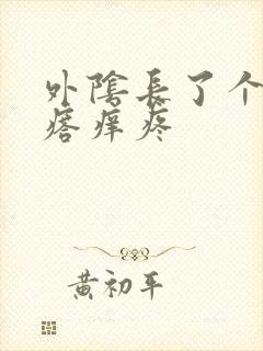 外阴长了个小疙瘩痒疼