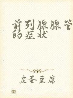 前列腺腺管堵塞的症状