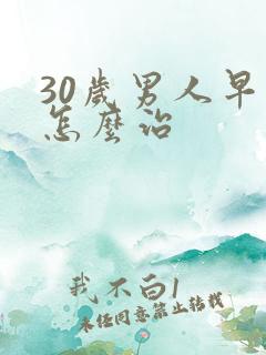 30岁男人早射怎么治