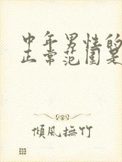 中年男性的血压正常范围是多少