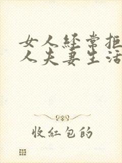 女人经常拒绝男人夫妻生活会怎么样