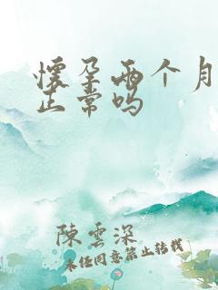 怀孕两个月腰困正常吗