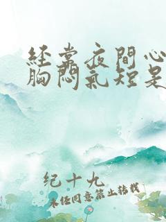 经常夜间心慌,胸闷气短是什么情况