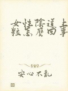 女性阴道上有颗粒怎么回事