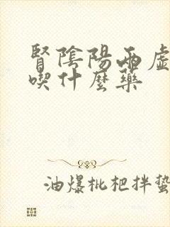 肾阴阳两虚耳鸣吃什么药