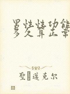 男性性功能时间多久算正常