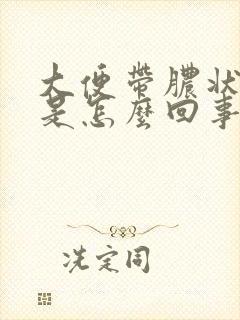 大便带脓状粘液是怎么回事