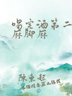 喝完酒第二天手麻脚麻