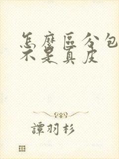 怎么区分包包是不是真皮