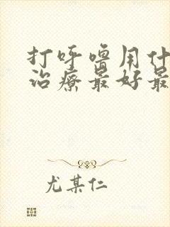 打呼噜用什么药治疗最好最快最有效