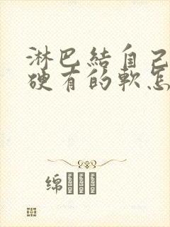 淋巴结自己有的硬有的软怎么回事